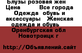 Блузы розовая жен. › Цена ­ 200 - Все города Одежда, обувь и аксессуары » Женская одежда и обувь   . Оренбургская обл.,Новотроицк г.